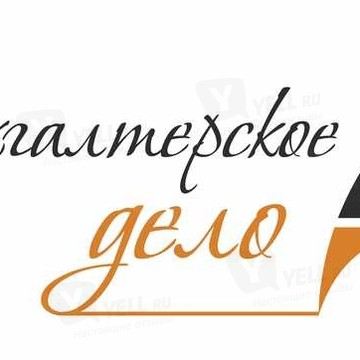 Бухгалтерское Дело фото 1