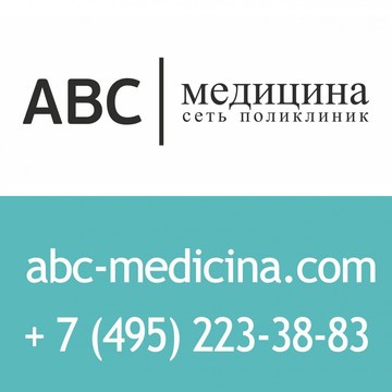 ABC МЕДИЦИНА фото 1