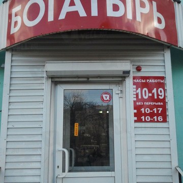 Магазин одежды больших размеров Богатырь на улице Воровского фото 1