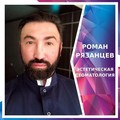 Фотография специалиста Рязанцев Роман Леонидович