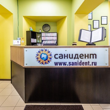 Комплексная стоматологическая клиника Санидент на Центральной улице фото 1