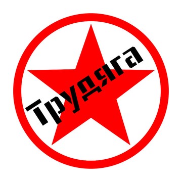 Компания Трудяга фото 1