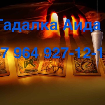 гадалка махачкала +7 964 927-12-14 Аида фото 3
