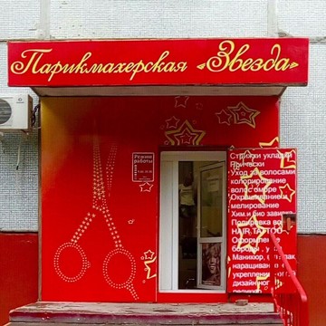 Парикмахерская Звезда в Комсомольском районе фото 1
