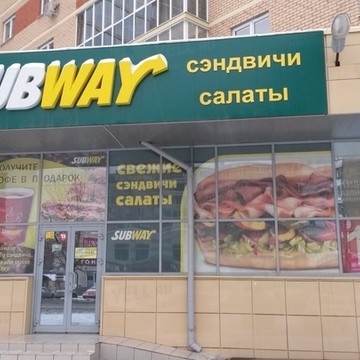 Subway на улице 40-летия Победы фото 1
