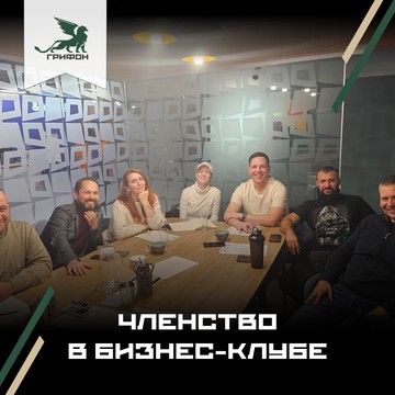 Бизнес - клуб &quot;Грифон&quot; фото 2