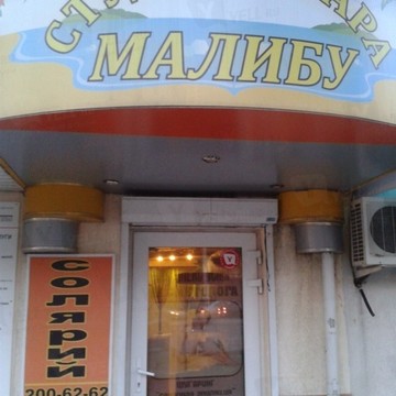 Салон красоты Малибу на проспекте Ленина фото 1
