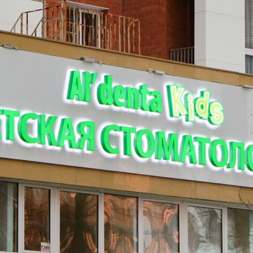 Стоматологическая клиника Al&#039;denta на улице Александра Невского фото 1