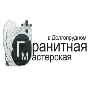 Гранитная мастерская в Долгопрудном фото 1