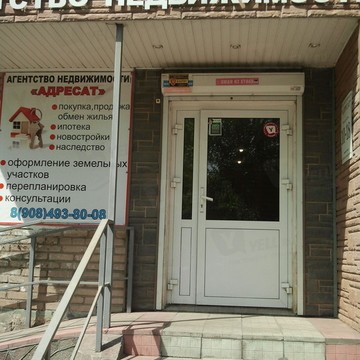 Агентство недвижимости Адресат в Ленинском районе фото 1
