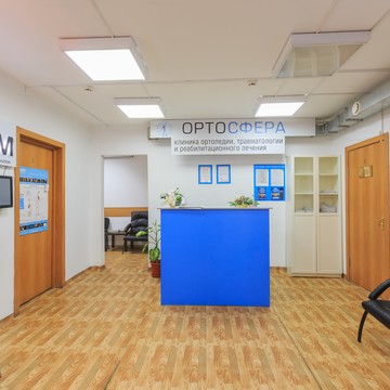 Клиника Ортосфера в Северном проезде фото 3
