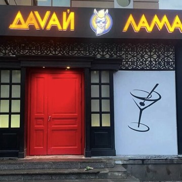 Ночной клуб Давай лама фото 1