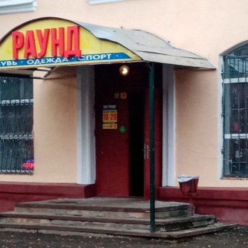 ​Многопрофильный магазин Раунд фото 1