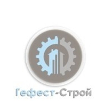 Гефест-Строй фото 1