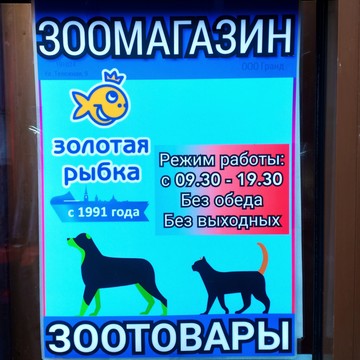 Зоомагазин Золотая рыбка на Московском проспекте фото 1