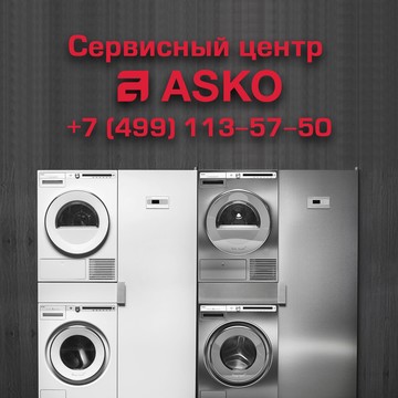 Сервисный центр Asko в Москве фото 1