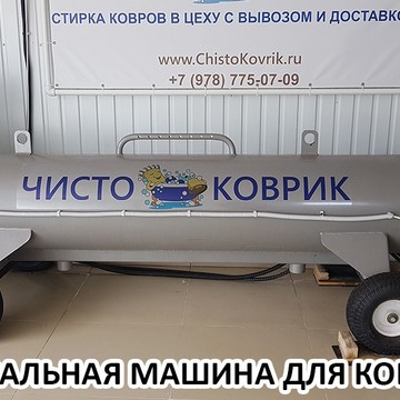ЧистоКоврик — чистка ковров, стирка одеял и пледов, химчистка мебели на дому фото 2
