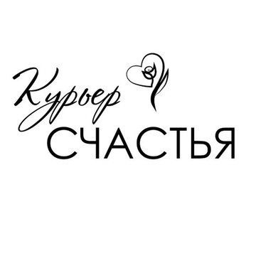 Курьер счастья фото 1