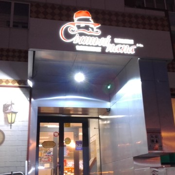 Сытый папа на Сибирском переезде фото 1