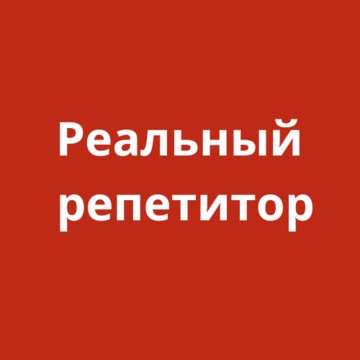 Реальный Репетитор фото 1