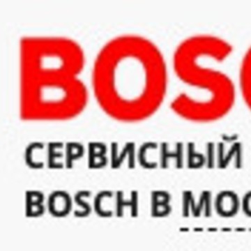 Сервис BOSCH фото 1