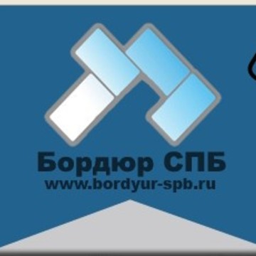 Компания Бордюр СПБ фото 1