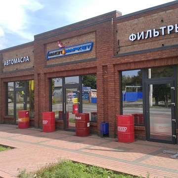 Федеральная сеть автомагазинов и автосервисов МаслоМаркет фото 3