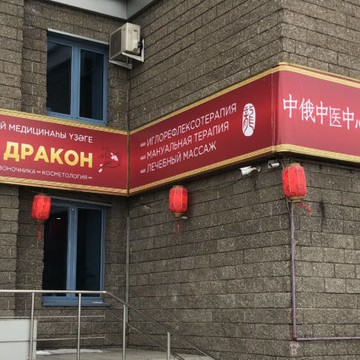 Центр традиционной китайской медицины Золотой дракон на улице Менделеева фото 2