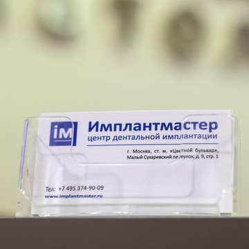 Стоматологическая клиника Имплантмастер фото 1