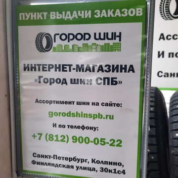 Город Шин СПб фото 2