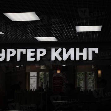 Ресторан быстрого питания Бургер Кинг на улице Воздвиженка фото 1