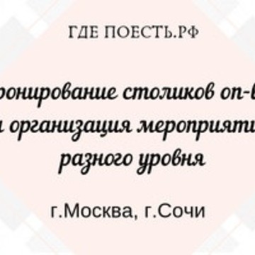 Сервис бронирования столиков Где-Поесть.РФ фото 3