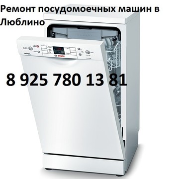 Ремонт посудомоечных машин в Люблино фото 1