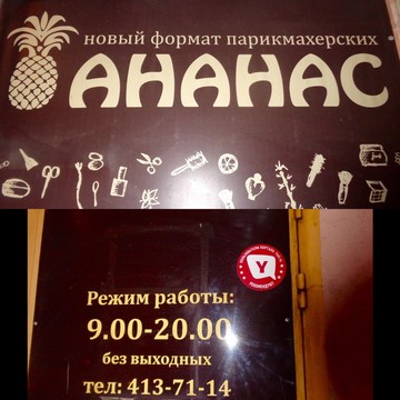 Парикмахерская низких цен Ананас на Совнаркомовской улице фото 1