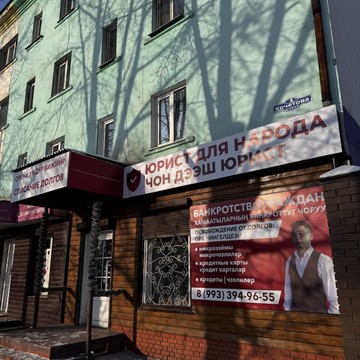 Юридическая компания по банкротству физических лиц Юрист для народа фото 2