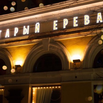 Ресторан Старый Ереван на Кирова фото 1