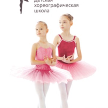 Детская хореографическая школа &quot;Русский балет&quot; фото 3