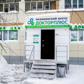 Медицинский центр Докторплюс фото 3