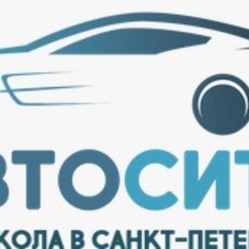 Автошкола АвтоСити на Беговой фото 1