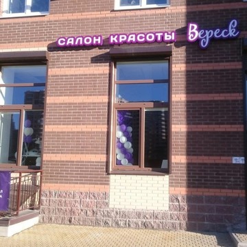 Салон красоты Вереск на проспекте Строителей в Кудрово фото 1