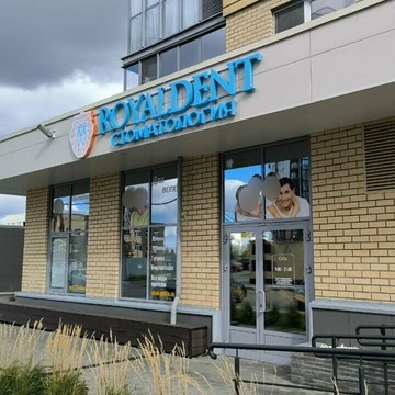 Стоматологическая клиника RoyalDent фото 1