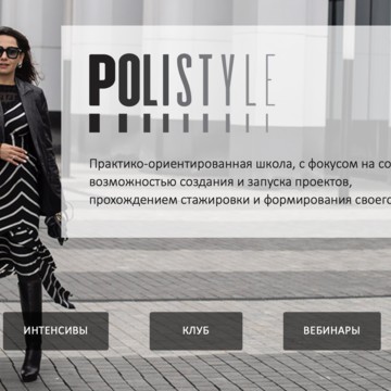 Бизнес-школа Polistyle фото 1