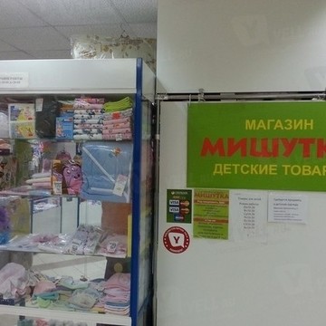 Магазин детской одежды Мишутка в Заволжском районе фото 1