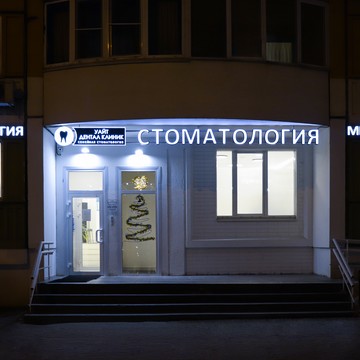 Уайт клиник. Уайт Дентал клиник Химки. White Clinic Анапа.