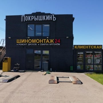 Компания по продаже шин ПокрышкинЪ фото 1