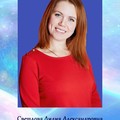 Фотография специалиста Светлова Лидия Александровна