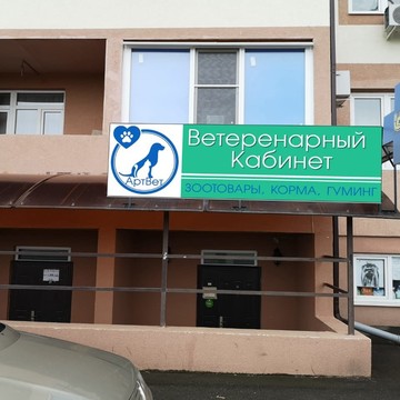 Ветеринарный центр АртВет в Прикубанском районе фото 1
