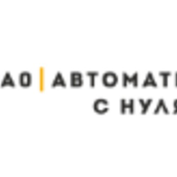 АО &quot;АВТОМАТИЗАЦИЯ С НУЛЯ&quot; фото 1