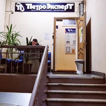 Центр независимой экспертизы «ПетроЭксперт» фото 2
