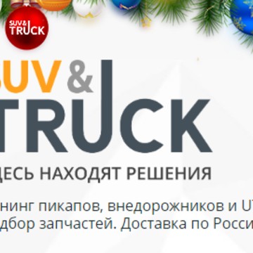 Тюнинг-ателье Suv-and-Truck фото 1